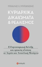 Κυρίαρχα δικαιώματα και ρεαλισμός