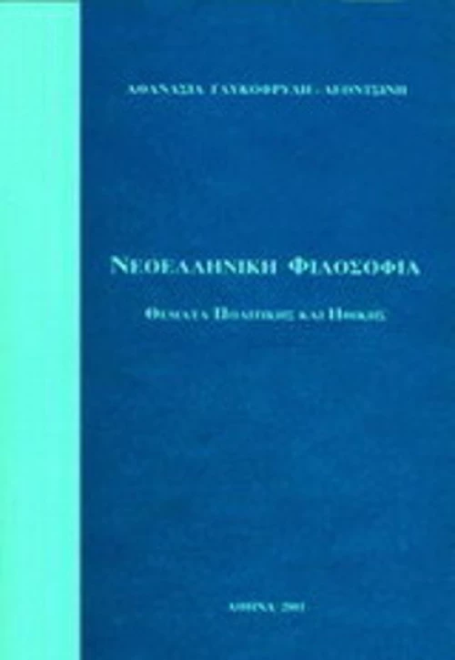 Νεοελληνική φιλοσοφία