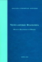 Νεοελληνική φιλοσοφία