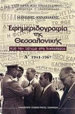Εφημεριδογραφία της Θεσσαλονίκης, Από τον πόλεμο στη δικτατορία: 1941-1967