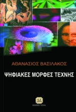 Ψηφιακές μορφές τέχνης