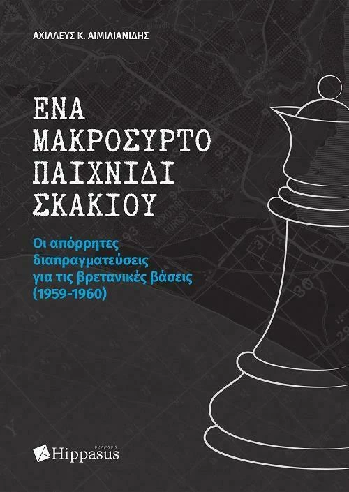 Ενα Μακρόσυρτο Παιχνίδι Σκακιού