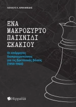 Ενα Μακρόσυρτο Παιχνίδι Σκακιού