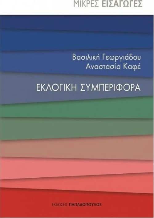 Εκλογική συμπεριφορά