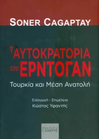 Η ΑΥΤΟΚΡΑΤΟΡΙΑ ΤΟΥ ΕΡΝΤΟΓΑΝ
