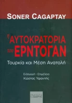 Η ΑΥΤΟΚΡΑΤΟΡΙΑ ΤΟΥ ΕΡΝΤΟΓΑΝ
