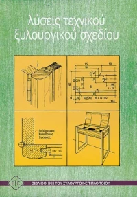 Λύσεις τεχνικού ξυλουργικού σχεδίου