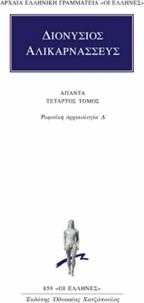 Άπαντα 4, Ρωμαϊκή αρχαιολογία Δ΄