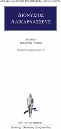 Άπαντα 4, Ρωμαϊκή αρχαιολογία Δ΄