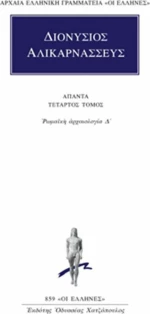 Άπαντα 4, Ρωμαϊκή αρχαιολογία Δ΄