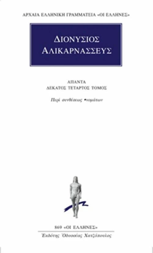 Άπαντα 14, Περί συνθέσεως ονομάτων