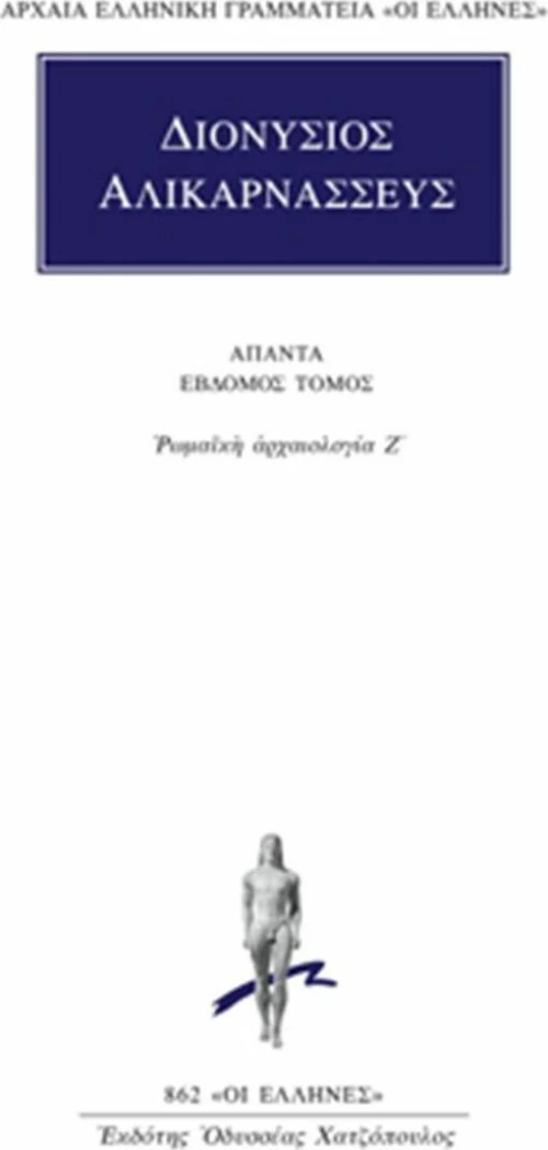 Άπαντα 7, Ρωμαϊκή αρχαιολογία Ζ΄