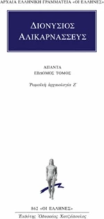 Άπαντα 7, Ρωμαϊκή αρχαιολογία Ζ΄