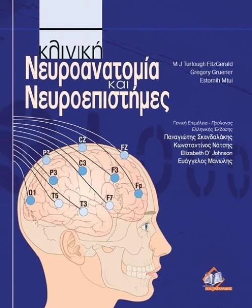 Κλινική νευροανατομία και νευροεπιστήμες