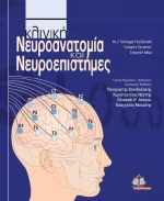 Κλινική νευροανατομία και νευροεπιστήμες
