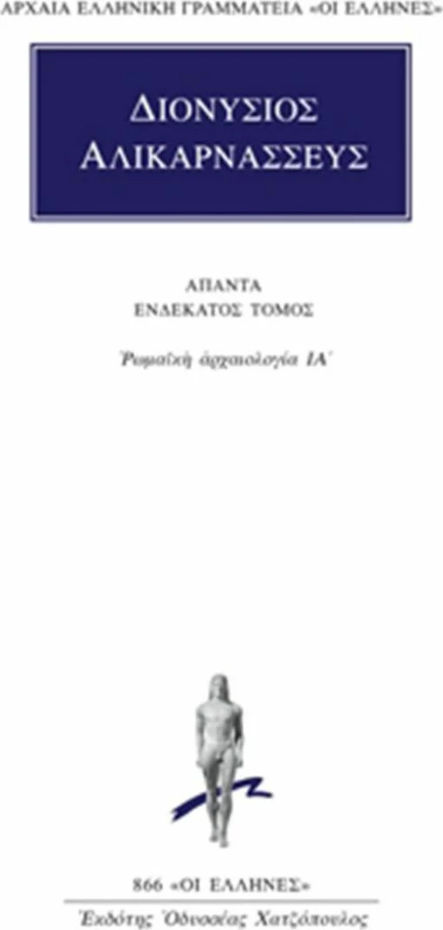 Άπαντα 11, Ρωμαϊκή αρχαιολογία ΙΑ΄