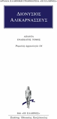 Άπαντα 11, Ρωμαϊκή αρχαιολογία ΙΑ΄
