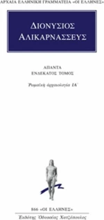 Άπαντα 11, Ρωμαϊκή αρχαιολογία ΙΑ΄