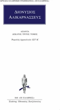 Άπαντα 13, Ρωμαϊκή αρχαιολογία ΙΣΤ΄ - Κ΄