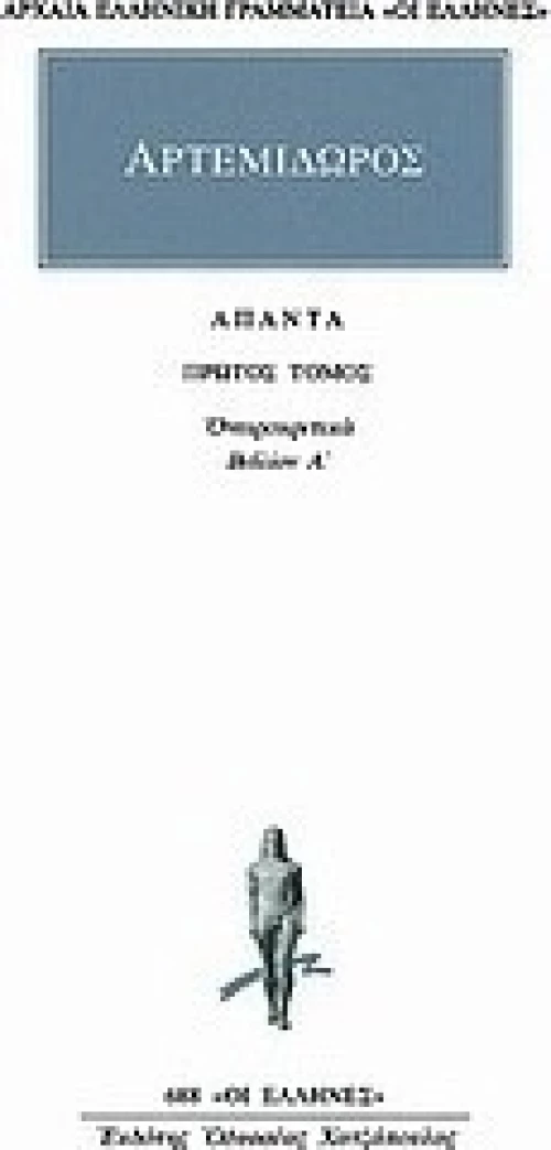 Άπαντα 1, Ονειροκριτικών Α