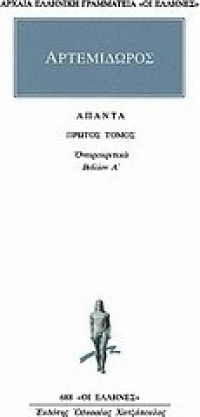 Άπαντα 1, Ονειροκριτικών Α