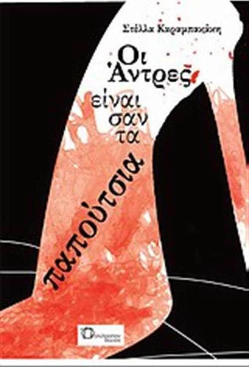 Οι άντρες είναι σαν τα παπούτσια