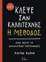 Κλέψε σαν καλλιτέχνης, Η μέθοδος