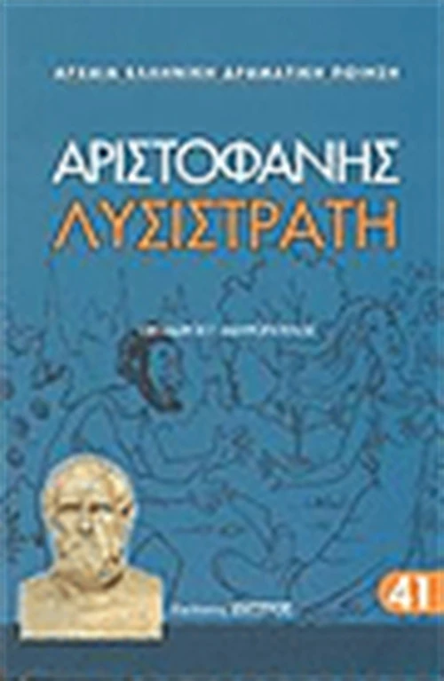 Λυσιστράτη