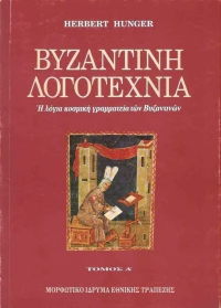 Βυζαντινή λογοτεχνία, Η λόγια κοσμική γραμματεία των βυζαντινών