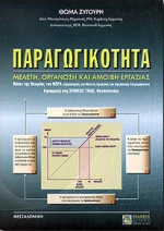 Παραγωγικότητα