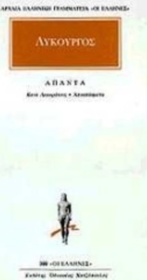 Άπαντα, Κατά Λεωκράτους: Αποσπάσματα