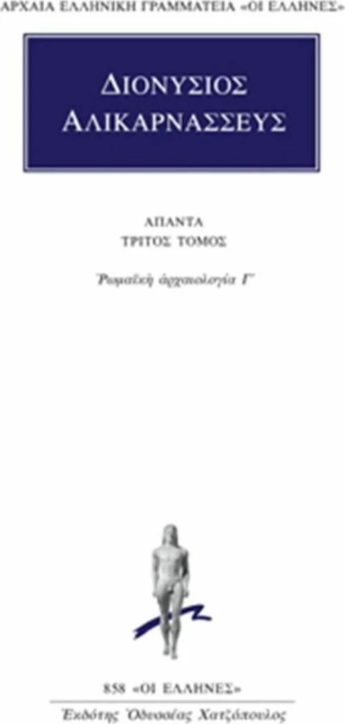 Άπαντα 3, Ρωμαϊκή αρχαιολογία Γ΄