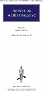 Άπαντα 3, Ρωμαϊκή αρχαιολογία Γ΄