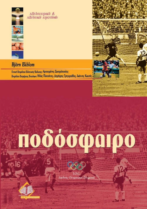 Ποδόσφαιρο, Αθλητιατρική και αθλητική επιστήμη