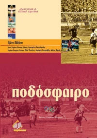 Ποδόσφαιρο, Αθλητιατρική και αθλητική επιστήμη