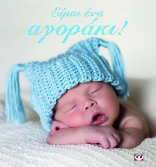 Είμαι ένα αγοράκι!