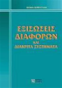 Εξισώσεις διαφορών και διακριτά συστήματα