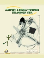 Διατροφή και χημεία τροφίμων στη δημόσια υγεία