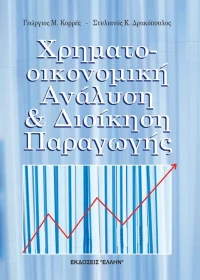 Χρηματοοικονομική ανάλυση και διοίκηση παραγωγής