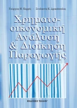 Χρηματοοικονομική ανάλυση και διοίκηση παραγωγής