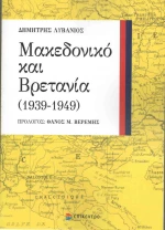 Μακεδονικό και Βρετανία (1939-1949)