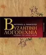 Βυζαντινή λογοτεχνία, Κείμενα του πεζού λόγου