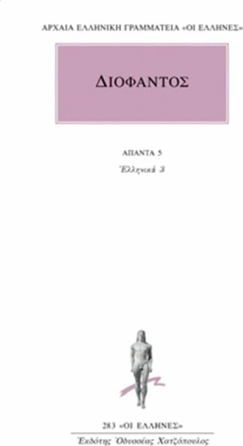 Άπαντα 5, Ελληνικά 3