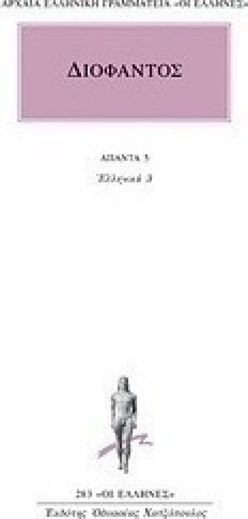 Άπαντα 5, Ελληνικά 3