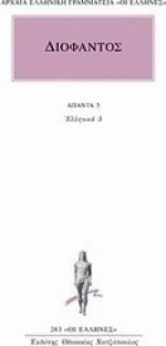 Άπαντα 5, Ελληνικά 3