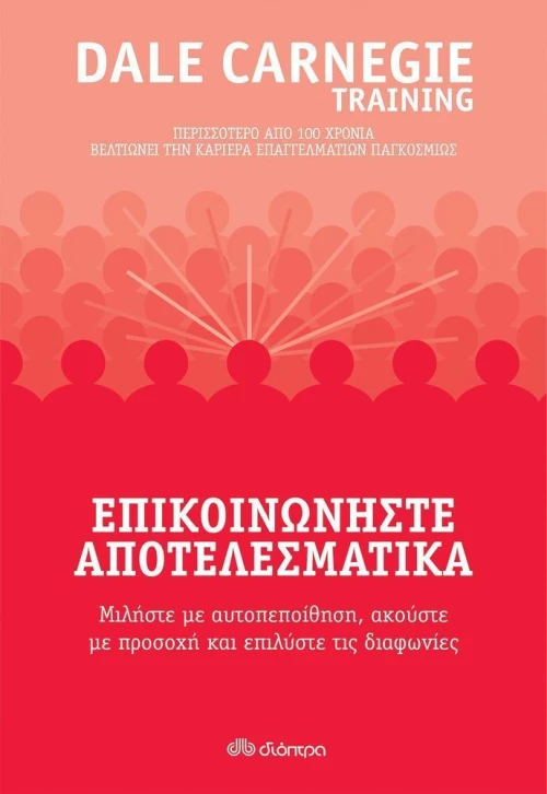 Επικοινωνήστε αποτελεσματικά