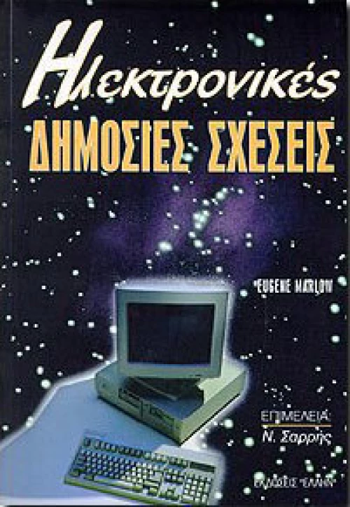 Ηλεκτρονικές δημόσιες σχέσεις