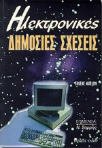 Ηλεκτρονικές δημόσιες σχέσεις