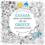 Ελλάδα, Βιβλίο ζωγραφικής