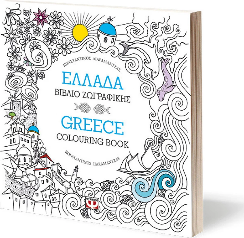 Ελλάδα, Βιβλίο ζωγραφικής